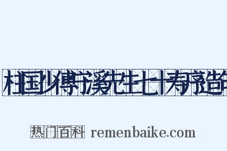 柱国少傅守溪先生七十寿序造句是什么意思的图片